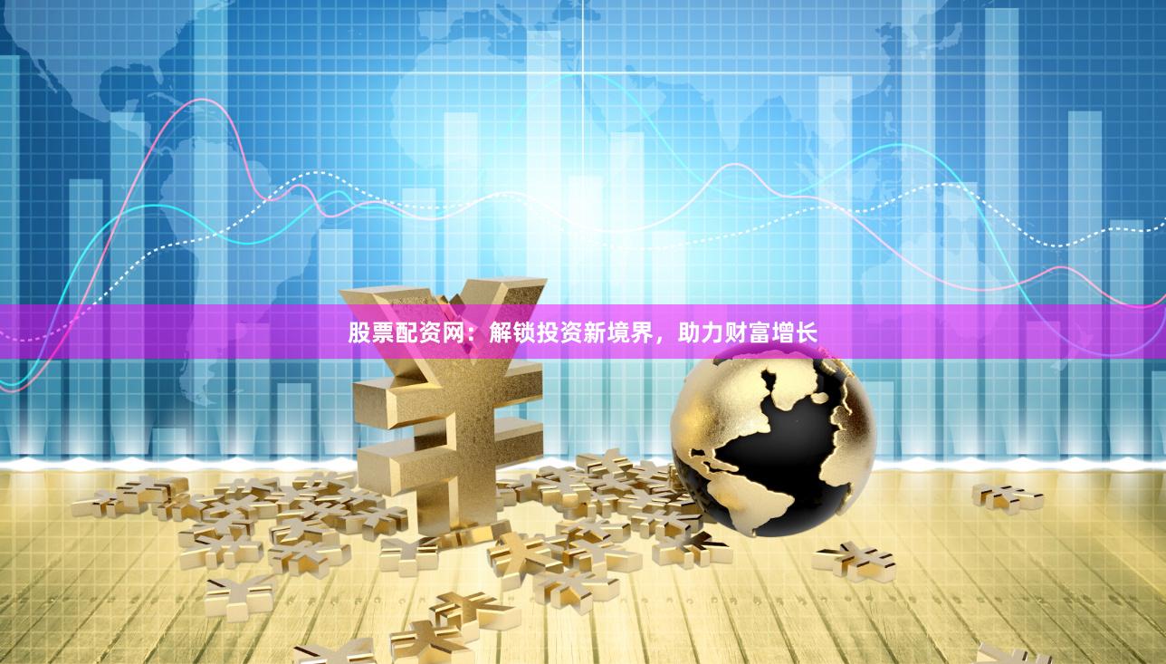 超润资本理财，全球视角下的财富增长策略 超润资本理财