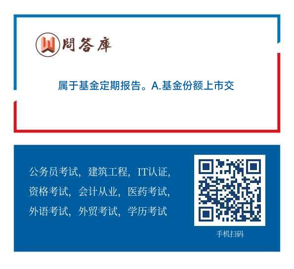 基金上市公告书解读与市场分析 基金上市公告书
