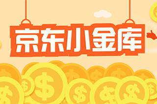 京东理财小金库的风险与机遇 京东理财小金库有风险吗