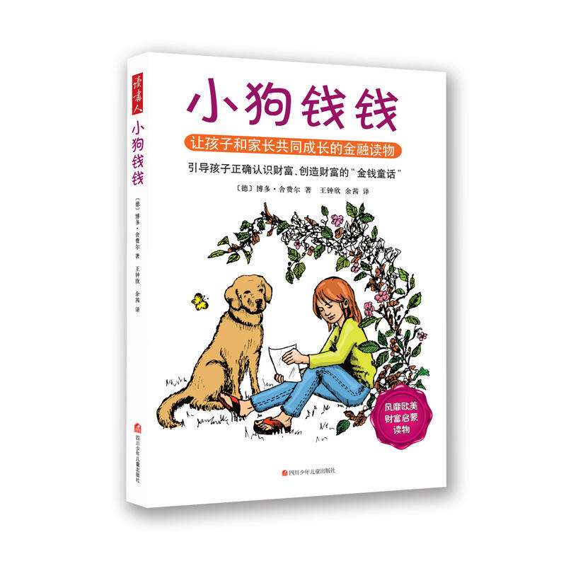 小狗钱钱的智慧，现代理财思路的启示 小狗钱钱的理财思路