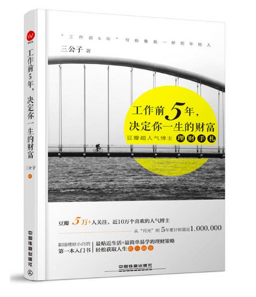 上班族理财宝典，从职场走向财富自由之路 上班族理财书