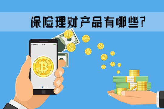 保险理财产品退保政策解析 保险理财产品能不能退保