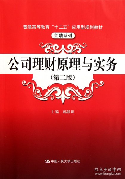 公司理财上册，理论与实践的融合 公司理财上册