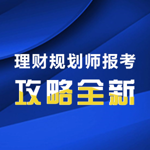 理财规划师总题库，财富管理的新视角与策略 理财规划师总题库