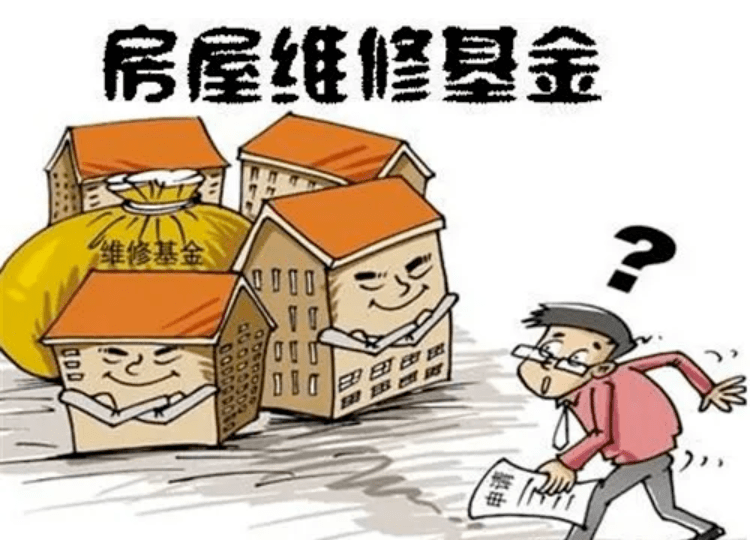 房屋维修基金使用规定及其在国内外实践中的运用与影响 房屋维修基金使用规定