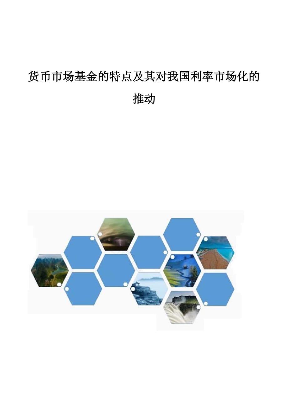 货币市场基金的特点及其在当今国际金融市场中的应用 货币市场基金的特点