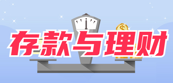 银行理财挑选方法 银行理财挑选方法