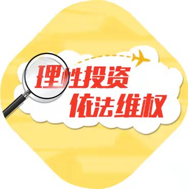 稳健理财维权，保护投资者权益的全球视角 稳健理财维权