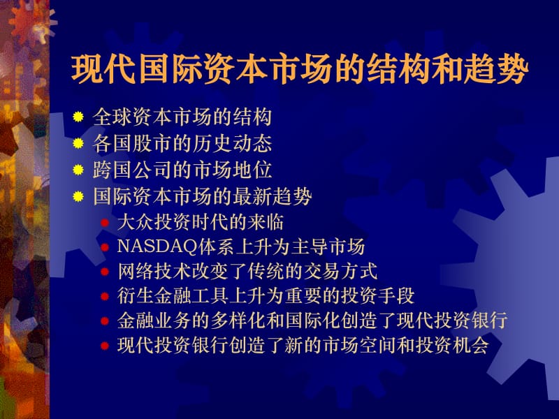 投资基金市场—全球趋势与未来机遇的PPT演讲 投资基金市场ppt演讲