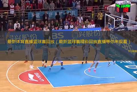 现场直播篮球赛，全球瞩目的体育盛事 现场直播篮球赛