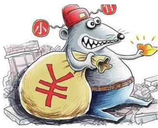 公款理财私用现象的反思与探讨 公款理财私用