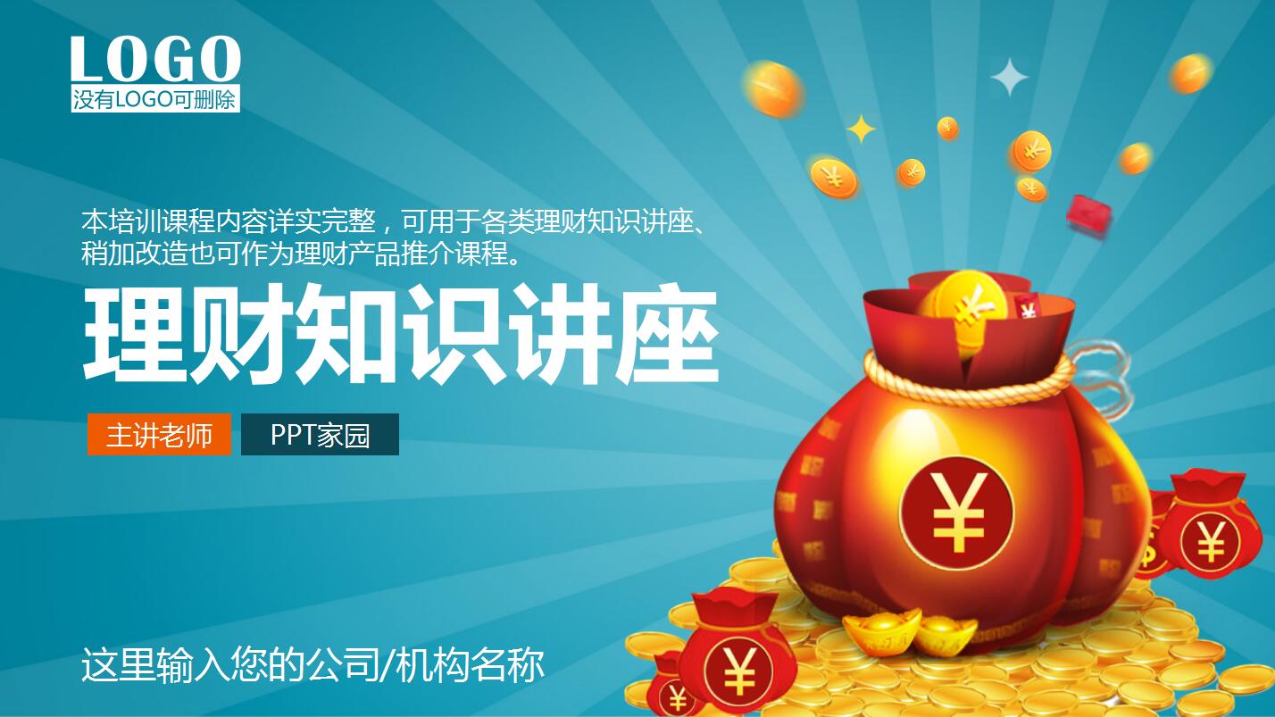 理财知识讲座—财富管理的艺术与科学 理财知识讲座主题名字
