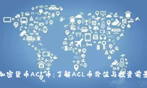 ACL理财平台，全球金融市场的创新力量 acl理财平台